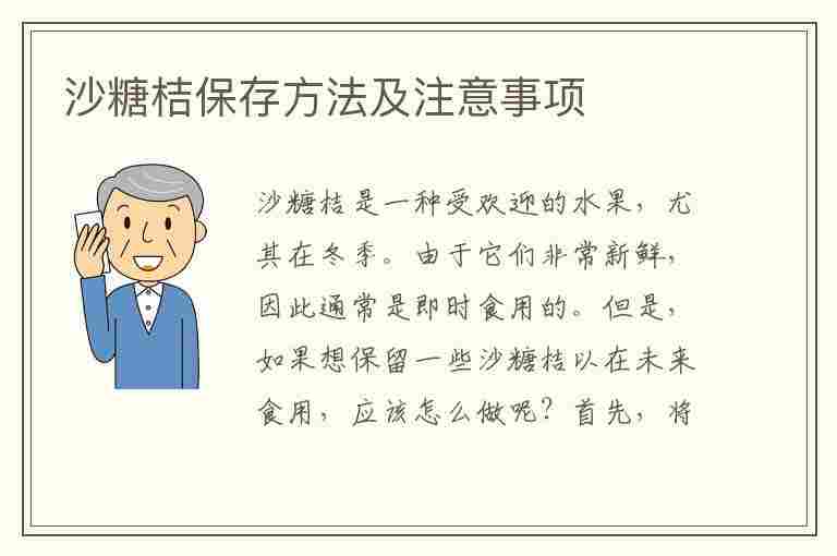 沙糖桔保存方法及注意事项(沙糖桔保存的方法)